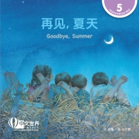 Cover image: 再见，夏天 Goodbye, Summer (Level 5) 1st edition 9789815111392