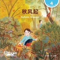 Cover image: 秋风起 Autumn Breezes (Level 4) 1st edition 9789815111408