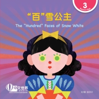 Imagen de portada: “百”雪公主 The “Hundred” Faces of Snow White (Level 3) 1st edition 9789815132168