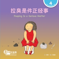 Immagine di copertina: 拉臭是件正经事 Pooping Is a Serious Matter (Level 4) 1st edition 9789815132182