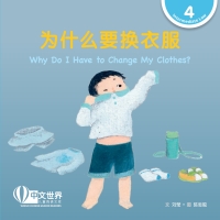 Cover image: 为什么要换衣服 Why Do I Have to Change My Clothes? (Level 4) 1st edition 9789815132199