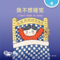 Cover image: 我不想睡觉 I Don’t Want to Sleep (Level 4) 1st edition 9789815132205