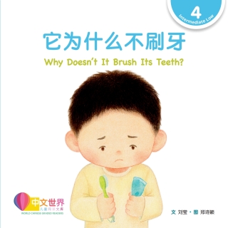 Imagen de portada: 它为什么不刷牙 Why Doesn’t It Brush Its Teeth? (Level 4) 1st edition 9789815132236