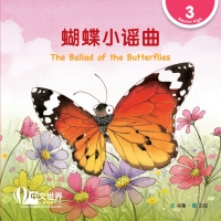 صورة الغلاف: 蝴蝶小谣曲 The Ballad of the Butterflies (Level 3) 1st edition 9789815132786