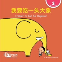 Imagen de portada: 我要吃一头大象 I Want to Eat An Elephant (Level 3) 1st edition 9789815132793