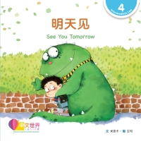 Cover image: 明天见 See You Tomorrow (Level 4) 1st edition 9789815132809