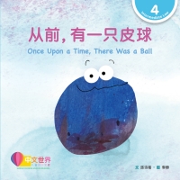 Imagen de portada: 从前，有一只皮球 Once Upon a Time, There Was a Ball (Level 4) 1st edition 9789815132847