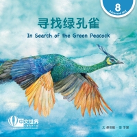 Cover image: 寻找绿孔雀 In Search of the Green Peacock (Level 8) 1st edition 9789811731242