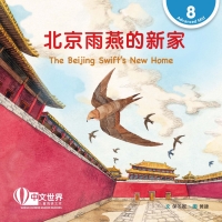 Cover image: 北京雨燕的新家 The Beijing Swift’s New Home (Level 8) 1st edition 9789811731259