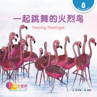 Cover image: 一起跳舞的火烈鸟 Dancing Flamingos (Level 8) 1st edition 9789811731273