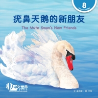 Cover image: 疣鼻天鹅的新朋友 The Mute Swan's New Friends (Level 8) 1st edition 9789811731297