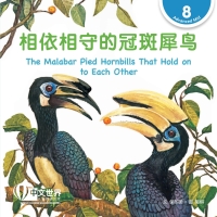 Omslagafbeelding: 相依相守的冠斑犀鸟 The Malabar Pied Hornbills That Hold on to Each Other (Level 8) 1st edition 9789815137002