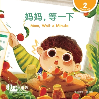 Cover image: 妈妈，等一下 Mom, Wait a Minute (Level 2) 1st edition 9789815137026