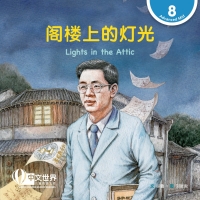 Cover image: 阁楼上的灯光 Lights in the Attic (Level 8) 1st edition 9789815137040