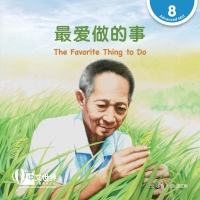 Cover image: 最爱做的事 The Favorite Thing to Do (Level 8) 1st edition 9789815137064