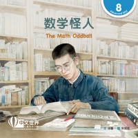 Cover image: 数学怪人 The Math Oddball (Level 8) 1st edition 9789815137095