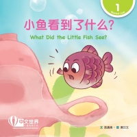 Imagen de portada: 小鱼看到了什么？ What Did the Little Fish See? (Level 1) 1st edition 9789815161243