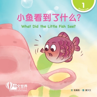 Immagine di copertina: 小鱼看到了什么？ What Did the Little Fish See? (Level 1) 1st edition 9789815161243