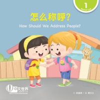 Imagen de portada: 怎么称呼？ How Should We Address People? (Level 1) 1st edition 9789815161267