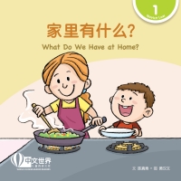 Omslagafbeelding: 家里有什么？ What Do We Have at Home? (Level 1) 1st edition 9789815161274