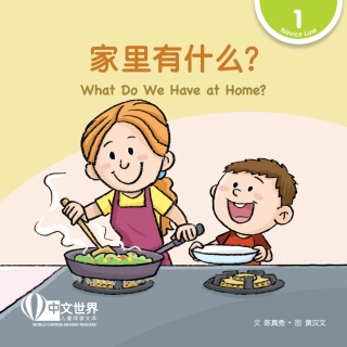 Cover image: 家里有什么？ What Do We Have at Home? (Level 1) 1st edition 9789815161274