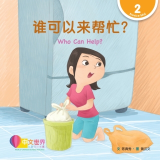 Cover image: 谁可以来帮忙？ Who Can Help? (Level 2) 1st edition 9789815161298