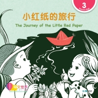 صورة الغلاف: 小红纸的旅行 The Journey of the Little Red Paper (Level 3) 1st edition 9789815161786