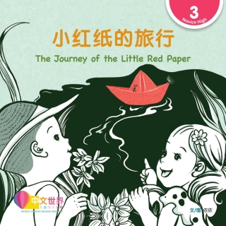 Cover image: 小红纸的旅行 The Journey of the Little Red Paper (Level 3) 1st edition 9789815161786