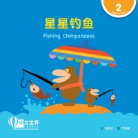 صورة الغلاف: 星星钓鱼 Fishing Chimpanzees (Level 2) 1st edition 9789815161793