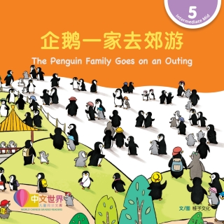 Omslagafbeelding: 企鹅一家去郊游 The Penguin Family Goes on an Outing (Level 5) 1st edition 9789815161830
