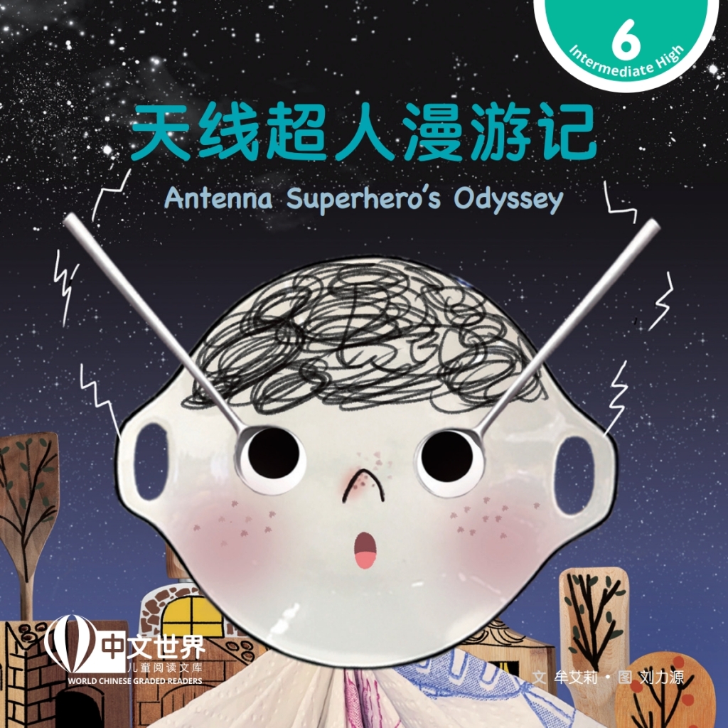 天线超人漫游记 Antenna Superhero’s Odyssey (Level 6) 1st Edition