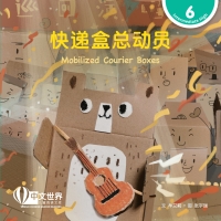 Cover image: 快递盒总动员 Mobilized Courier Boxes (Level 6) 1st edition 9789815161878