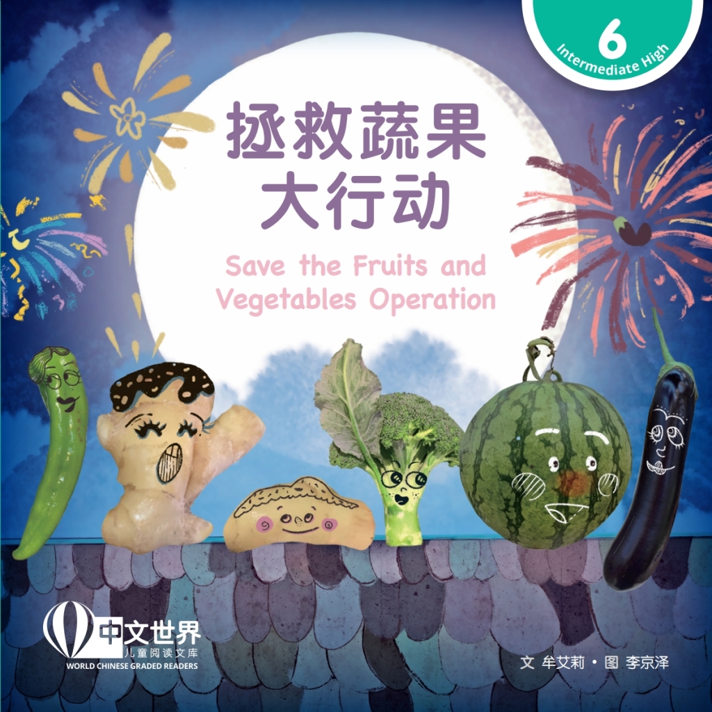 拯救蔬果大行动 Save the Fruits and Vegetables Operation (Level 6) 1st Edition