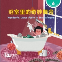 Cover image: 浴室里的奇妙舞会 Wonderful Dance Party in the Bathroom (Level 6) 1st edition 9789815161892