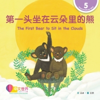 Immagine di copertina: 第一头坐在云朵里的熊 The First Bear to Sit in the Clouds (Level 5) 1st edition 9789815161908