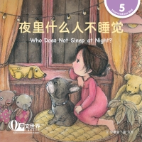 Imagen de portada: 夜里什么人不睡觉 Who Does Not Sleep at Night? (Level 5) 1st edition 9789815190403