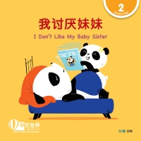 Imagen de portada: 我讨厌妹妹 I Don’t Like My Baby Sister (Level 2) 1st edition 9789815191028