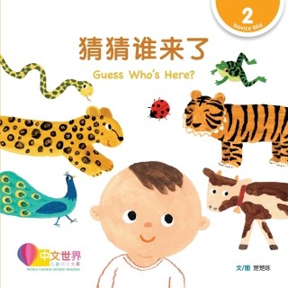 Cover image: 猜猜谁来了 Guess Who’s Here? (Level 2) 1st edition 9789815191035