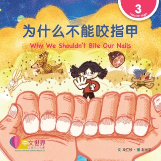 Cover image: 为什么不能咬指甲 Why We Shouldn't Bite Our Nails (Level 3) 1st edition 9789815191059