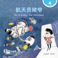 Imagen de portada: 航天员姥爷 My Grandpa, the Astronaut (Level 4) 1st edition 9789815191066