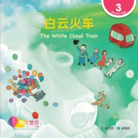 Cover image: 白云火车 The White Cloud Train (Level 3) 1st edition 9789815191080