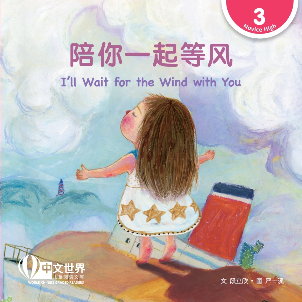 陪你一起等风 I’ll Wait for the Wind with You (Level 3) 1st Edition
