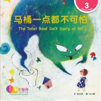 Cover image: 马桶一点都不可怕 The Toilet Bowl Isn’t Scary at All (Level 3) 1st edition 9789815191127