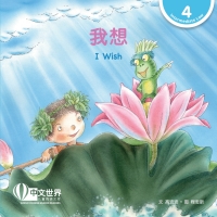 Cover image: 我想 I Wish (Level 4) 1st edition 9789815191141