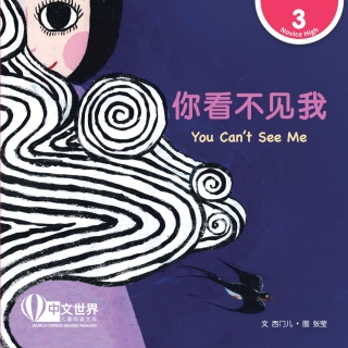Immagine di copertina: 你看不见我 You Can't See Me (Level 3) 1st edition 9789815191721