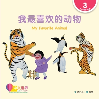 Immagine di copertina: 我最喜欢的动物 My Favorite Animal (Level 3) 1st edition 9789815191769