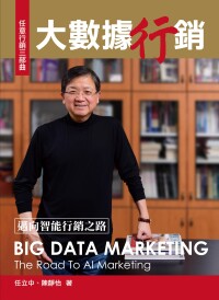 Cover image: 大數據行銷:邁向智能行銷之路 1st edition 9789869688147