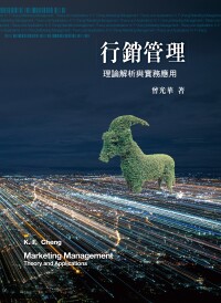 Cover image: 行銷管理; 理論解析與實務應用 8th edition 9789869822787