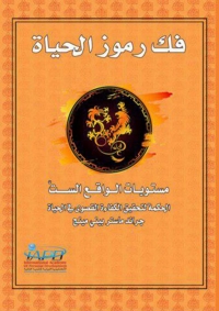 Cover image: فك رموز الحياة 1st edition 9789921728002