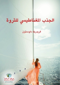 Cover image: الجذب المغناطيسي للثروة 1st edition 9789921728040